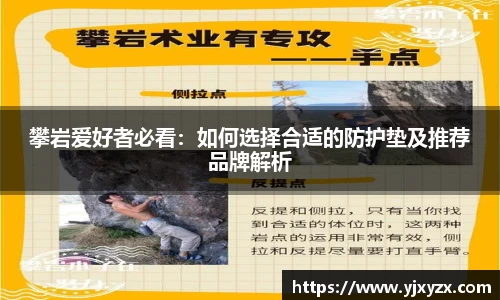 攀岩爱好者必看：如何选择合适的防护垫及推荐品牌解析